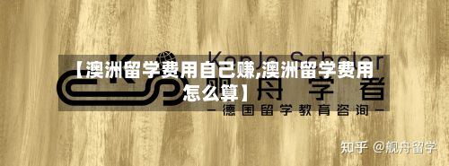 【澳洲留学费用自己赚,澳洲留学费用怎么算】-第2张图片