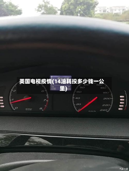 美国电视疫情(14油耗投多少钱一公里)