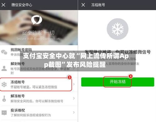 支付宝安全中心就“网上流传所谓App截图	”发布风险提醒-第2张图片