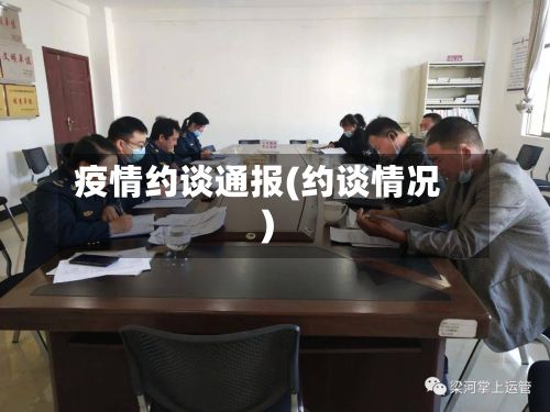 疫情约谈通报(约谈情况)-第3张图片