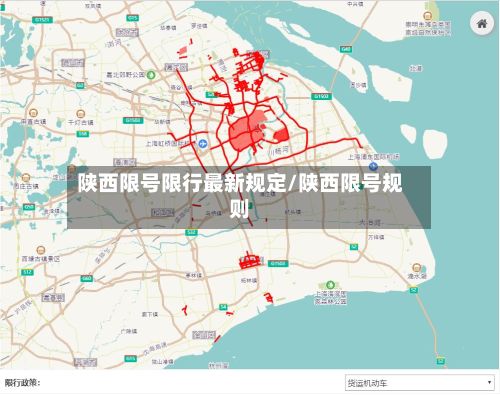 陕西限号限行最新规定/陕西限号规则-第2张图片