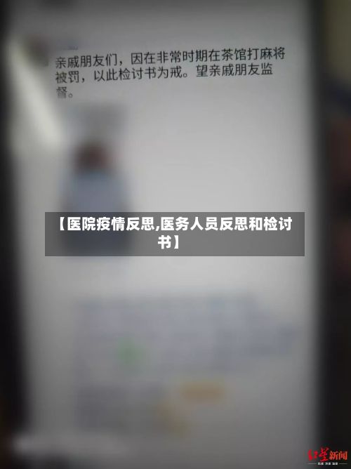 【医院疫情反思,医务人员反思和检讨书】-第2张图片