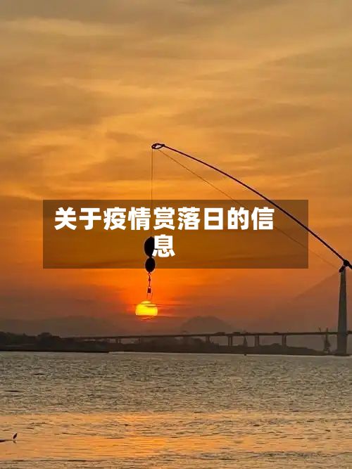关于疫情赏落日的信息-第3张图片