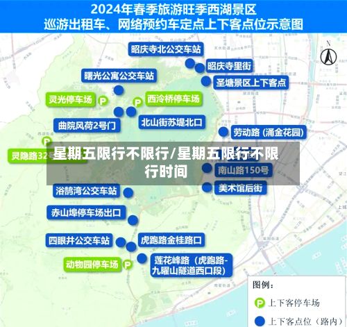 星期五限行不限行/星期五限行不限行时间-第2张图片