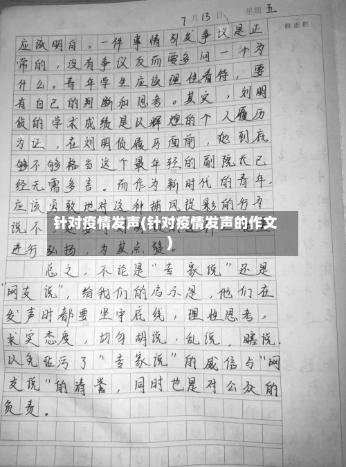 针对疫情发声(针对疫情发声的作文)-第3张图片