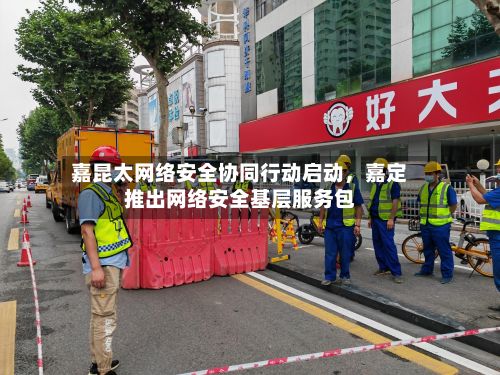 嘉昆太网络安全协同行动启动，嘉定推出网络安全基层服务包-第1张图片