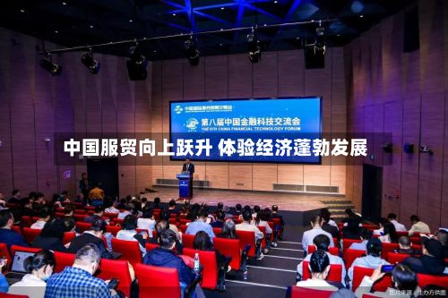 中国服贸向上跃升 体验经济蓬勃发展-第3张图片