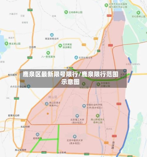 鹿泉区最新限号限行/鹿泉限行范围示意图