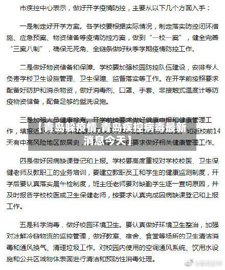 【青岛躲疫情,青岛疾控病毒最新消息今天】-第2张图片