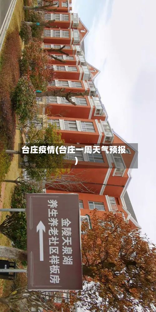 台庄疫情(台庄一周天气预报)-第2张图片