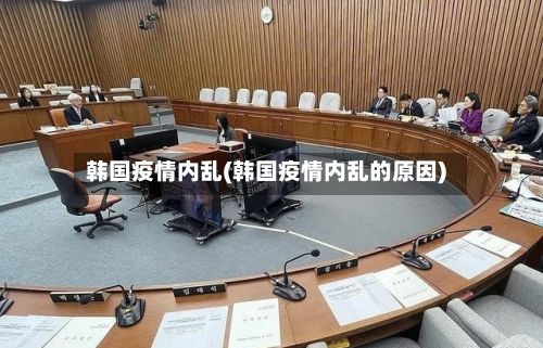 韩国疫情内乱(韩国疫情内乱的原因)-第3张图片