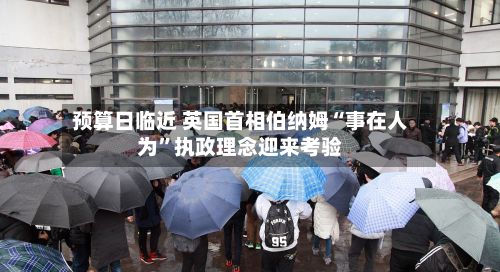 预算日临近 英国首相伯纳姆“事在人为”执政理念迎来考验-第3张图片