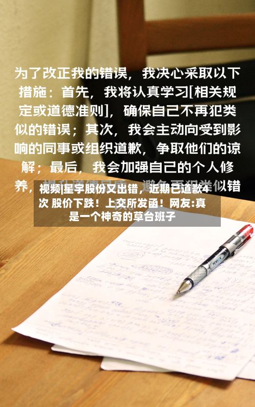 视频|星宇股份又出错，近期已道歉4次 股价下跌！上交所发函！网友:真是一个神奇的草台班子-第2张图片