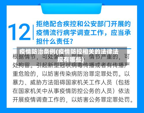 疫情防治条例(疫情防控相关的法律法规有哪些)-第2张图片