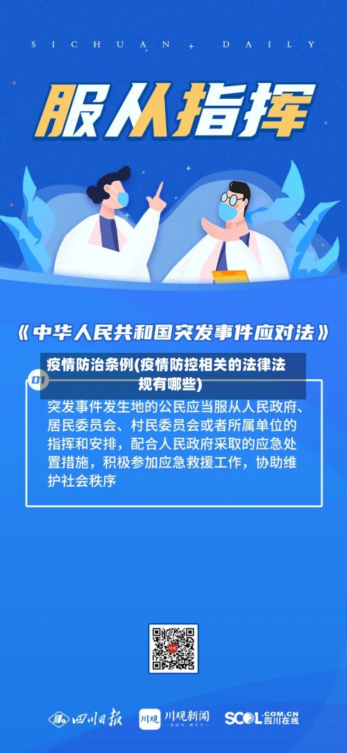 疫情防治条例(疫情防控相关的法律法规有哪些)-第3张图片