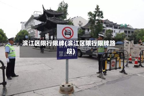 滨江区限行限牌(滨江区限行限牌路段)-第2张图片