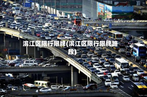 滨江区限行限牌(滨江区限行限牌路段)