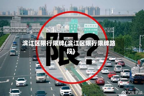 滨江区限行限牌(滨江区限行限牌路段)-第3张图片