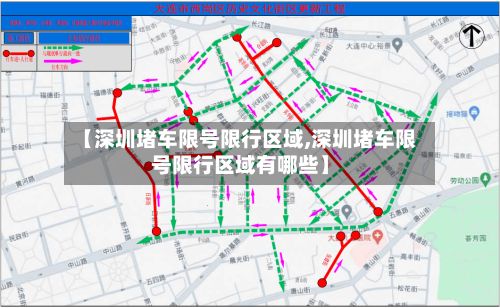 【深圳堵车限号限行区域,深圳堵车限号限行区域有哪些】-第3张图片