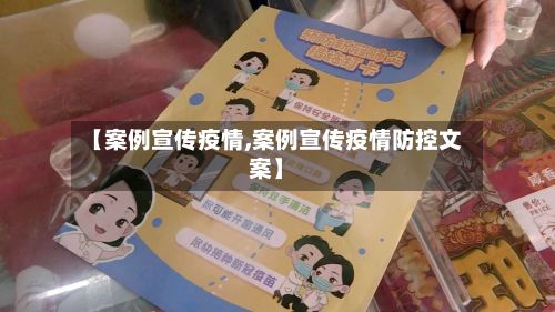 【案例宣传疫情,案例宣传疫情防控文案】