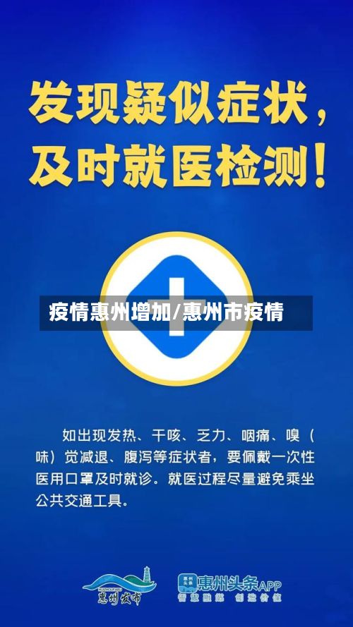 疫情惠州增加/惠州市疫情-第2张图片