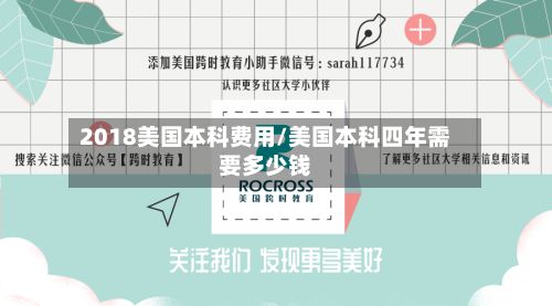 2018美国本科费用/美国本科四年需要多少钱-第3张图片