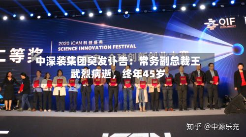 中深装集团突发讣告：常务副总裁王武烈病逝，终年45岁-第2张图片
