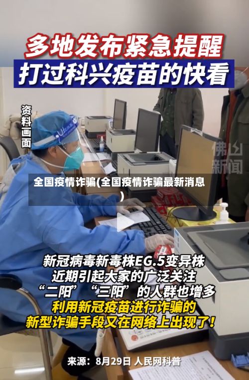 全国疫情诈骗(全国疫情诈骗最新消息)-第3张图片