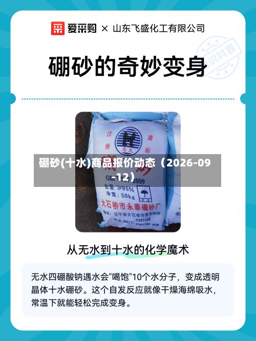 硼砂(十水)商品报价动态（2026-09-12）-第1张图片