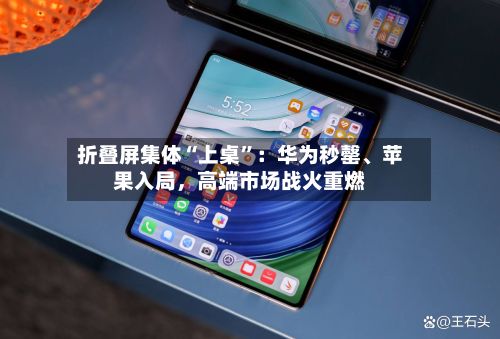折叠屏集体“上桌”：华为秒罄、苹果入局，高端市场战火重燃-第3张图片