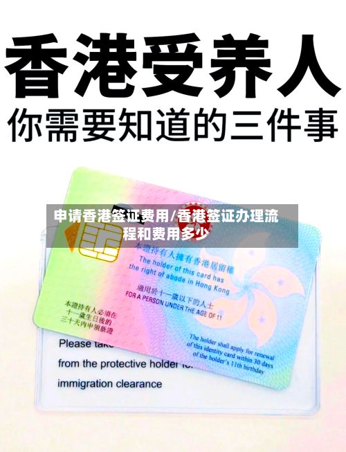 申请香港签证费用/香港签证办理流程和费用多少-第2张图片
