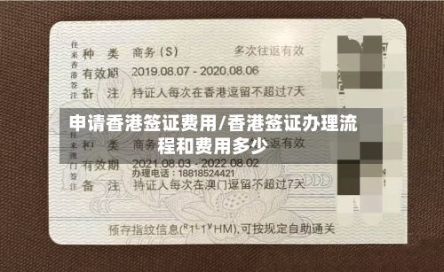 申请香港签证费用/香港签证办理流程和费用多少-第3张图片