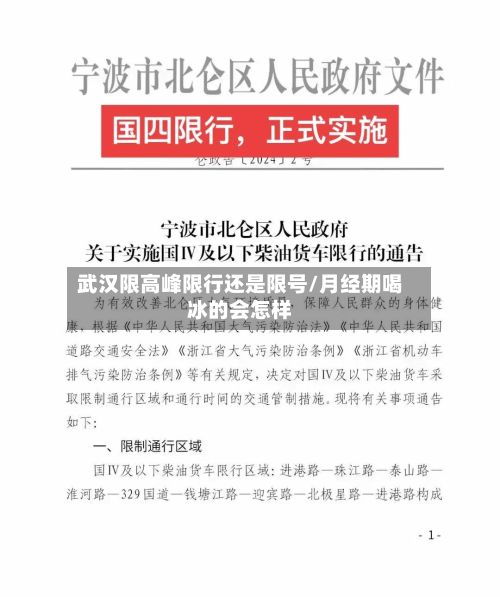 武汉限高峰限行还是限号/月经期喝冰的会怎样