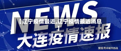 【辽宁疫情最近,辽宁疫情最近消息】