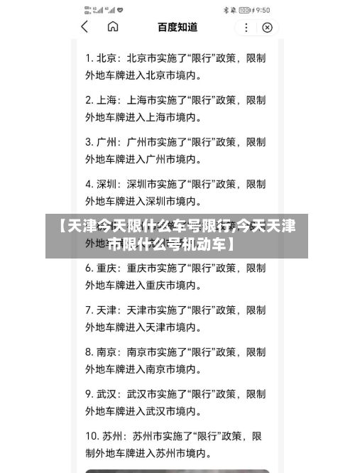 【天津今天限什么车号限行,今天天津市限什么号机动车】