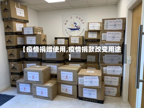 【疫情捐赠使用,疫情捐款改变用途】-第2张图片