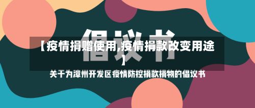 【疫情捐赠使用,疫情捐款改变用途】-第3张图片