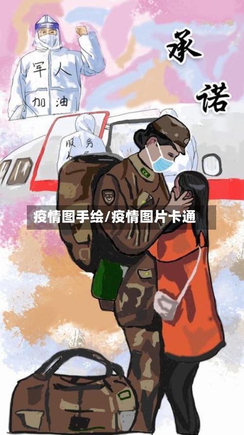 疫情图手绘/疫情图片卡通-第2张图片