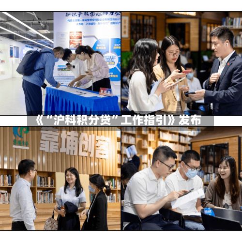 《“沪科积分贷”工作指引》发布
