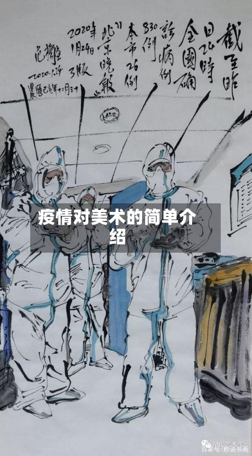 疫情对美术的简单介绍