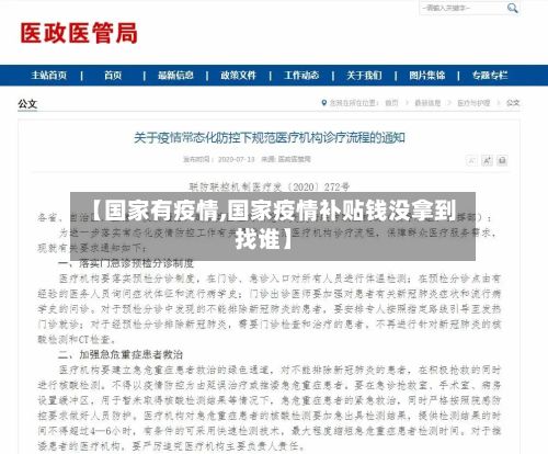 【国家有疫情,国家疫情补贴钱没拿到找谁】-第2张图片