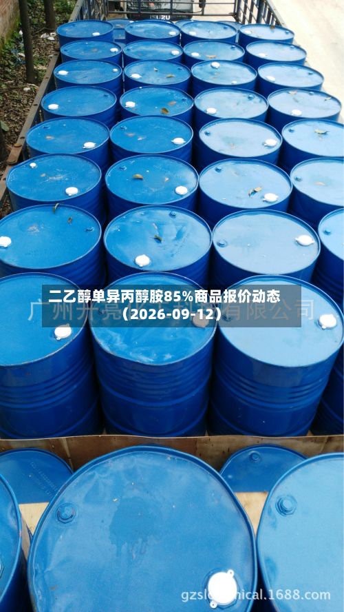 二乙醇单异丙醇胺85%商品报价动态（2026-09-12）-第3张图片