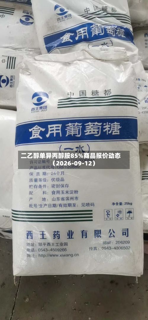 二乙醇单异丙醇胺85%商品报价动态（2026-09-12）-第2张图片
