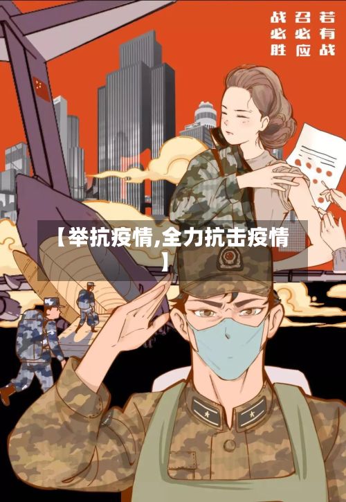 【举抗疫情,全力抗击疫情】