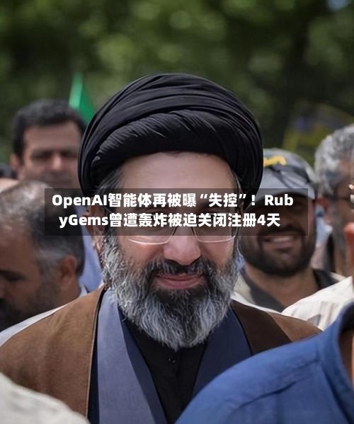 OpenAI智能体再被曝“失控”！RubyGems曾遭轰炸被迫关闭注册4天-第2张图片