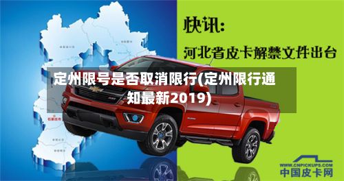 定州限号是否取消限行(定州限行通知最新2019)