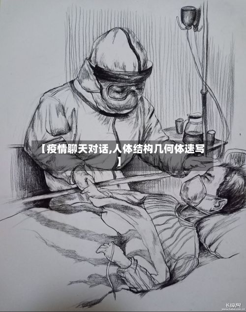 【疫情聊天对话,人体结构几何体速写】