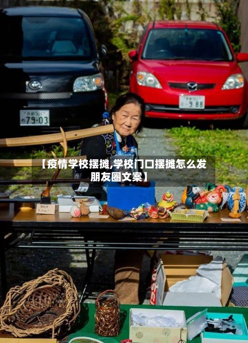 【疫情学校摆摊,学校门口摆摊怎么发朋友圈文案】-第2张图片