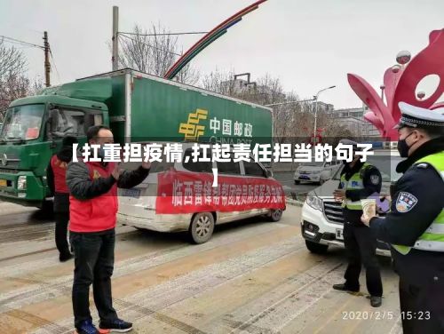 【扛重担疫情,扛起责任担当的句子】-第3张图片