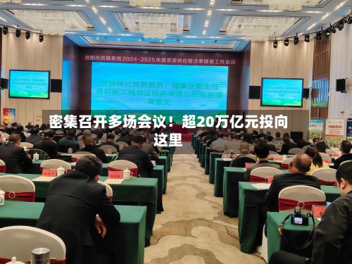 密集召开多场会议！超20万亿元投向这里